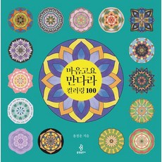 bulkwangpublishing 心靈平靜曼陀羅著色100, 龍靜雲