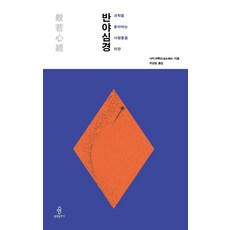 과학을 좋아하는 사람들을 위한 반야심경, 불광출판사, 사지 하루오