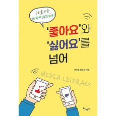 좋아요와 싫어요를 넘어 : 우리를 위한 미디어 리터러시, 살림터, 여은호 원숙경