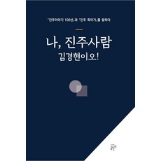 我 晉州人金慶賢!： 談論『晉州故事100選』與『扼殺晉州』, 金慶賢, 熊罈子