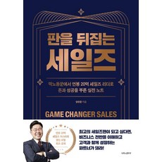 판을 뒤집는 세일즈: 막노동꾼에서 연봉 20억 세일즈 리더로 돈과 성공을 부른 실전 노트, 나비의활주로, 양유준