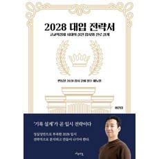 Maeumyeongyeol 2028大學入學策略書：高中學分制時代的實戰升學與生涯規劃, 李真燮