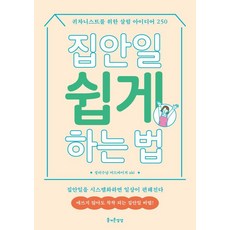 JEULGEOUNSANGSANG 輕鬆做家事的方法：獻給懶人的250個家務點子, 收納整理顧問 aki 著/金秀貞 譯