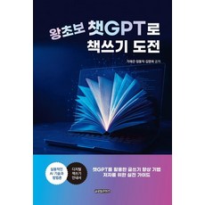 GlobalcontentsPublishing 零基礎用ChatGPT挑戰寫書, 賈在山 張東益 金英熙