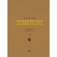 DHAM&BOOKS 讀誦本 漢文·韓文譯 大方廣佛華嚴經 59 ： 離世間品 7 (精裝), 海主