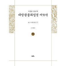 DHAM&BOOKS 寫經本 韓文譯 大方廣佛華嚴經 59 ： 離世間品 7, 海州法師 譯