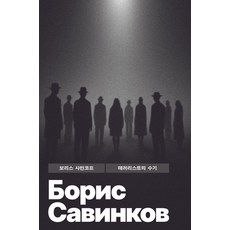 Boisogul 恐怖分子的手記 - 世界文學全集 11, Boris Savinkov, Bitsogul, 產品名稱