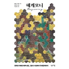 헤게모니:권력과 지배의 메커니즘 그람시 사상에서 국제관계까지, 헤게모니, 제임스 마틴(저) / 안종희(역), 생각이음, 제임스 마틴