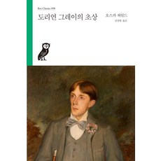 도리언 그레이의 초상 - Boo Classics 98, 부북스, 오스카 와일드