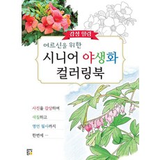 RandingBooks 銀髮族感性療癒野生花卉著色本, 鄭然玉 著