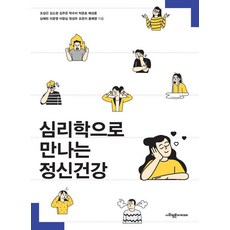 심리학으로 만나는 정신건강, 사회평론아카데미, 조성근 김소정 김주은 박수미 박준호 배성훈 심예린 이운영 이항심 원성두 조은이 홍예영