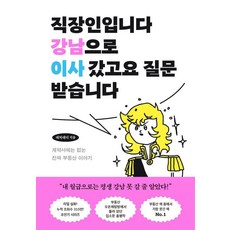 我是上班族 我搬到江南了 接受提問：合約上沒有的真實房地產故事, 大峙爸爸, PAGE2BOOKS