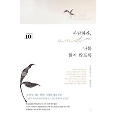 사랑하라 그리고 나를 잃지 않도록: 세기의 책들 20선 천년의 지혜 시리즈 10, 스노우폭스북스, 돈 미겔 루이스 스노우폭스북스, 돈 미겔 루이스