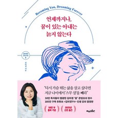언제까지나 꿈이 있는 아내는 늙지 않는다, 어웨이크(AWAKE), 김미경 어웨이크(AWAKE), 김미경