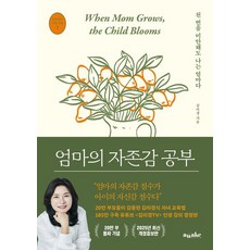엄마의 자존감 공부(20만 부 기념 최신 개정증보판), 어웨이크(AWAKE), 김미경