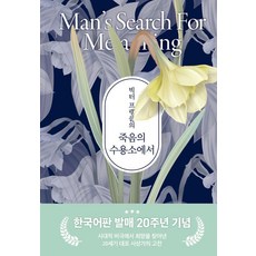 빅터 프랭클의 죽음의 수용소에서: 한국어판 발매 20주년 기념판 (양장), 빅터 프랭클, 청아출판사