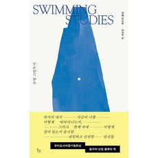 수영 그만두기, 린 섀프턴(저) / 최리외(역), 위고, 린 섀프턴