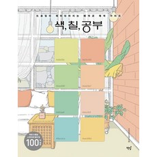 Bookisbab 色彩 上色 學習：讓繪畫變得有趣的配色與上色指南, 「Suji(許秀晶)(作者)」, 秀智(許秀貞), 顏色，繪畫，學習