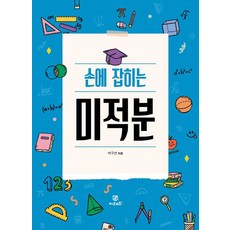 손에 잡히는 미적분, 박구연(저), 지브레인(Gbrain), 박구연