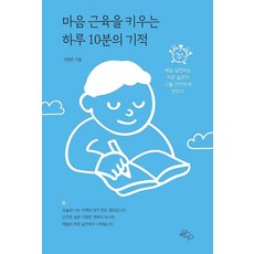 마음 근육을 키우는 하루 10분의 기적 : 매일 실천하는 작은 습관이 나를 단단하게 만든다, 도서출판하늘아래, 이형준 도서출판하늘아래, 이형준