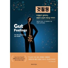 Parasaieonseu 腸道直覺：微生物講述的生命與健康新故事, 阿萊西奧·法薩諾 蘇西·弗萊賀蒂, 「事物感覺」, 「Alessio Fasano，Suzy Flaherty(作者)/ Kim Gyu-won，..」