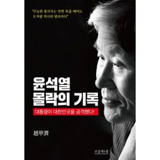 윤석열 몰락의 기록:대통령이 대한민국을 공격했다!, 조갑제닷컴, 조갑제