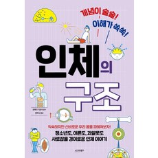 sigmabooks 概念通順! 輕鬆理解!人體結構, 大和田潔