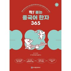 착! 붙는 중국어 한자 365: 상용 중국어 한자 365개를 분석해 단어·문장·문화까지 알기 쉽게!, 시사중국어사