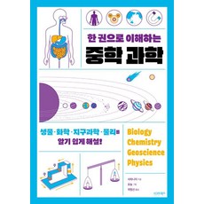 한 권으로 이해하는 중학 과학:생물ㆍ화학ㆍ지구과학ㆍ물리를 알기 쉽게 해설!, 시그마북스, 사와니이