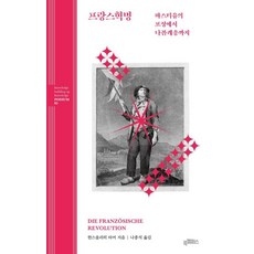 프랑스혁명: 바스티유의 포성에서 나폴레옹까지, 한스울리히 타머 저/나종석 역, 북캠퍼스