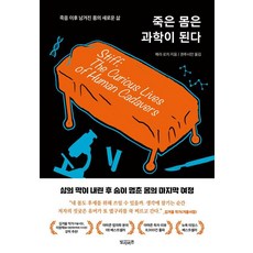 죽은 몸은 과학이 된다:죽음 이후 남겨진 몸의 새로운 삶, 죽은 몸은 과학이 된다, 메리 로치(저) / 권루시안(역), 빌리버튼, 메리 로치