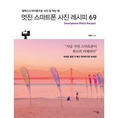 멋진 스마트폰 사진 레시피 69:갤럭시 & 아이폰으로 사진 잘 찍는 법, 미디어샘, 문철진