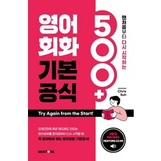 영어회화 기본공식 500+: 맨처음부터 다시 시작하는, 멘토스출판사