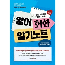 看過一次就絕對不會忘記的英語會話背誦筆記, Mentos Book