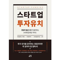 스타트업 투자유치:창업자 출신 VC가 알려주는 스타트업 펀딩 가이드, 매쉬업벤처스 이택경, 한국벤처투자, 스타트업얼라이언스, 해더일