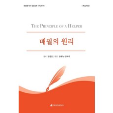 배필의 원리(학습자용), 뉴퓨리턴, 전광훈