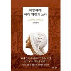 저항하라! 마리 뒤랑의 노래, 국민북스, 성원용