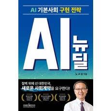 AI 뉴딜:AI 기본사회 구현 전략, 광문각출판미디어, 노규성