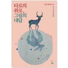 타로의 위로 그림의 대답, 달아실, 전수민