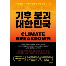 Billybutton 氣候崩潰大韓民國：在已改變的地球上該如何生存, 黃德鉉 (作者), 黃德鉉, 氣候崩潰:韓國