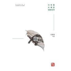 somyong 誤解達爾文的大韓民國, 申鉉哲 著