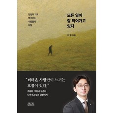 모든 일이 잘 되어가고 있다:천천히 가도 앞서가는 사람들의 비밀, 주 훈, 브랜드아카이브