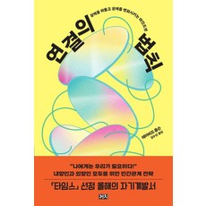 연결의 법칙:장벽을 허물고 관계를 변화시키는 마인드셋, 까치, 데이비드 롭슨