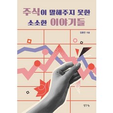ThinkBook 股票沒告訴你的小故事, 「股票無法告訴你的小故事」, 金鐘安 (作者), 金鍾安