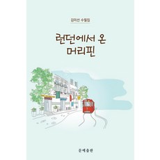 런던에서 온 머리핀, 문예출판, 김미선
