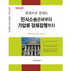 BeopryulPublishing 一本書搞定民事訴訟從準備到假扣押與強制執行, 金東根,崔娜莉 共著