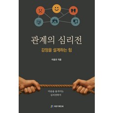 關係的心理戰：設計情感的力量, 大韓企劃印刷, 李允圭