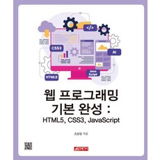 21 Cbook 網頁程式設計基礎完成 ： HTML5 CSS3 JavaScript, 孫承一