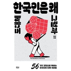 PureunChilpan 韓國人到底為什麼會那樣 ： 以56種情感洞悉韓國人的真實內心, 韓民