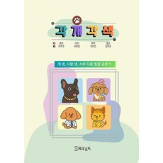 각개각색 : 개 넷 사람 넷 서로 다른 빛깔 공존기, 북도슨트, 콩지 라미 꿈이 마루 이주연 강유경 이지민 서희경
